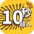 10秒超人手游下载-10秒超人手机正式版v1.0.1
