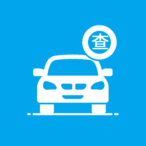 车辆信息查询宝app软件下载-车辆信息查询宝安卓最新版