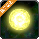 太阳系行星2中文版完整版下载-太阳系行星2中文版完整版手机版