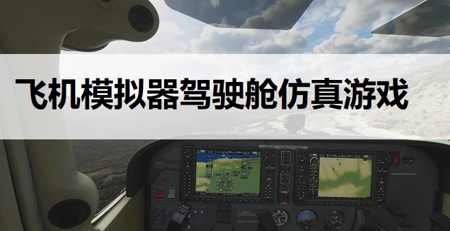 飞机模拟器驾驶舱仿真游戏