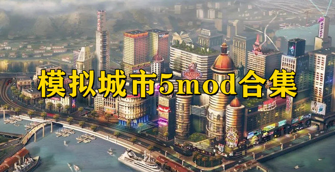 模拟城市5mod合集